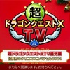 【ドラクエ10】超ドラクエ10TV 番外編