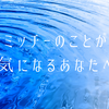 ミッチーこと #及川光博 さんが気になっているあなたへ〜泉へのいざない〜
