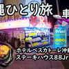 沖縄ひとり旅（１）沖縄に行こう！1000円ステーキ戦争。ステーキハウス88Jr. 