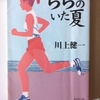 「ららのいた夏」読んでみました(^^)