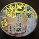 最＆強「どん兵衛 きつねうどん」