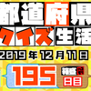 【都道府県クイズ】第195回（問題＆解説）2019年12月11日