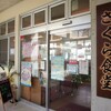  「さくら食堂」(市営市場２Ｆ)で「ゆし豆腐そば(小)」 ２５０円(半額クーポン)