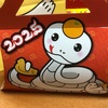 新年の恒例行事
