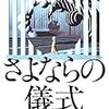 宮部 みゆき『さよならの儀式』