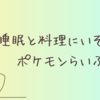 【ポケモン】睡眠記録とカフェ運営が忙しい最近の雑記。