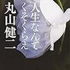 丸山健二氏の全集企画がとほうもないスケール