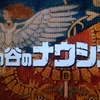 アニメーション映画『風の谷のナウシカ』を見る時に是非注視して欲しいポイント