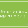 広島で会ってくれる人を募集しましたところ...