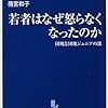 荷宮和子『若者はなぜ怒らなくなったのか―団塊と団塊ジュニアの溝』中公新書ラクレ