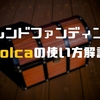 【図解付き】polcaの使い方を徹底解説してみた