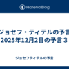 【ジョセフ・ティテルの予言】2025年12月2日の予言３