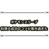 ポケモンスリープ 料理を大成功させる方法が意外過ぎた！ 団扇のタイミングを見よう！！