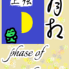「上弦の月」生まれの人　phase of the moon「月相」