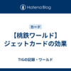 【桃鉄ワールド】ジェットカードの効果