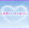 あの衝撃から1年が経ちました