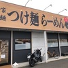 2019年10月ニューオープンのラーメン店の特製つけ麺と真鯛塩ラーメン　麺道ひとひら　愛知県江南市