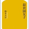 『最貧困女子』鈴木大介，幻冬舎新書，2014