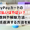 PayPayカードのリボ払いはやばい？手数料や解除方法・一括返済する方法を紹介