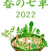 春の七草2022