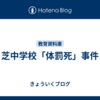 芝中学校「体罰死」事件