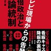 安倍政治と言論統制　テレビ現場からの告発！