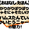 にゃぞにゃぞって何！？笑えて学べる『ハムスたんていと　かいとうニャー』