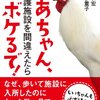 「なぜ、歩いて施設に入所したのに　たった数ヶ月で寝たきりになるの？」福祉介護の実態を鋭く表現した本