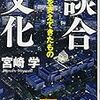 宮崎学『談合文化』