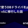 sqlcで使うDBドライバをpqからpgx/v5に移行した話