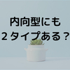 内向型の中でも２通りのタイプがあるらしい【右脳型・左脳型】