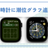 AppleWatch　和時計にTideを入れてみた