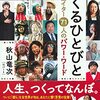 【書評】NetflixではあYOKO FUCHIGAMIと冨永愛のコラボも！『つくるひとびと クリエイター71人のパワー・ワード』