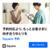 【金運爆上がり】Square予約管理システムのアカウント作成完全ガイド！行列を札束に変える24時間自動集客術
