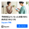 Square 予約管理システム - アカウント作成でビジネスの予約をスマートに管理しよう