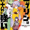 「ゴブリンはもう十分に強い(2)」(Kindle版)