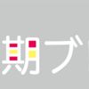 定期 デザイン科にいた事のあるオタクがローソン商品のデザインレビューしてみた！編