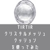 TIRTIR新作クリスタルのクッションを使ってみた。口コミ