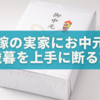 嫁の実家にお中元・お歳暮を断る方法｜角が立たない伝え方＆例文集