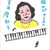 ９６歳のピアニスト