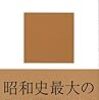 ２期・84冊目　『「特攻」と日本人』