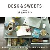 【レビュー・感想】会社のおやつ DESK & SWEETS