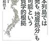 日本列島では原発も、「地層処分」も不可能という地質学的根拠