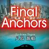 「Final Anchors」(Kindle版)