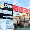 【 倉敷市 中島 】『 アストロプロダクツ 倉敷店 』完全閉店。全品割引の売りつくしセール実施中！