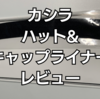  CA4LA 【キャップライナー】 レビュー (帽子ケア デイリー URA00034)