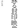 「蘇る封印作品」　を読む。