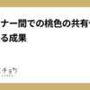デザイナー間での桃色の共有化と改善による成果