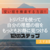 【安い宿を検索する方法】トリバゴを使って、自分の理想の宿を見つける12のステップ！！【trivago/スマホ】
