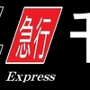 阪急バス再現方向幕　【47】
